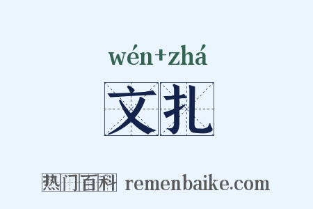 文扎是什么意思的图片